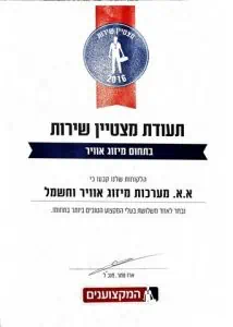 תעודת מצטיין שירות בתחום טכנאי מזגנים - א.א מערכות מיזוג