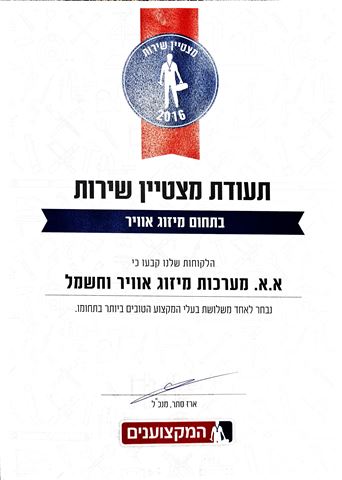 תעודת מצטיין שירות בתחום טכנאי מזגנים - א.א מערכות מיזוג